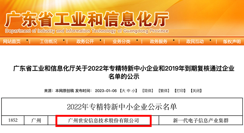 新年喜報(bào)｜世安成功入選廣東省專(zhuān)精特新中小企業(yè)！