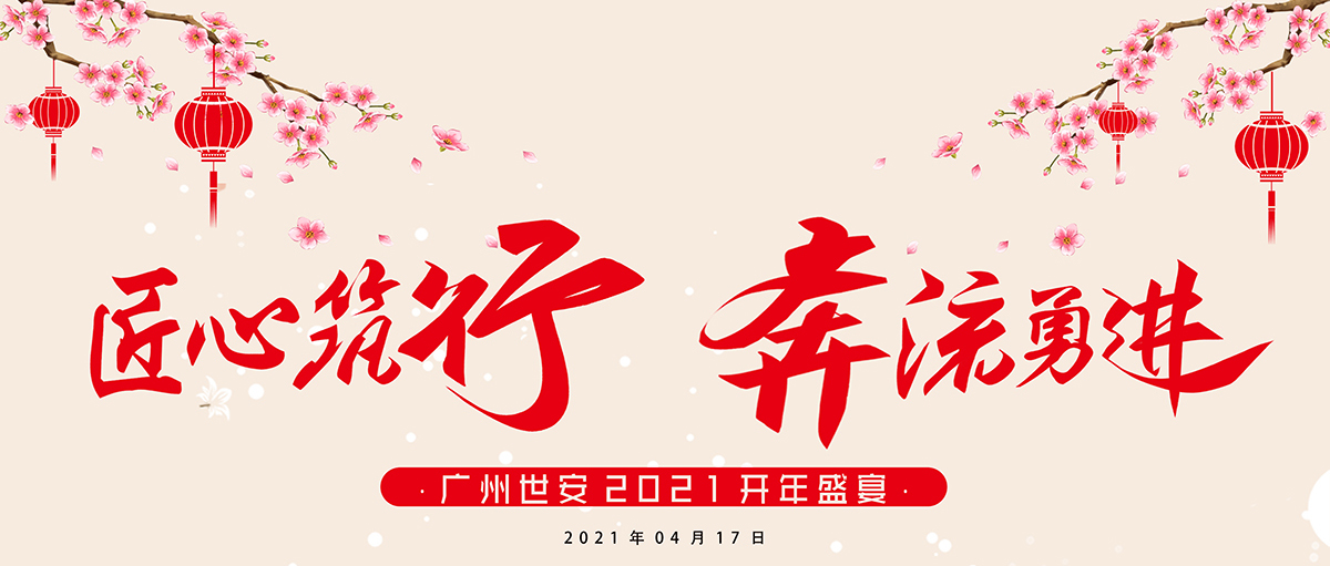 匠心筑行，奔流勇進(jìn) | 世安2021開年盛宴圓滿結(jié)束！