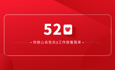 甜蜜520｜明天你盡管放心去表白，安全運(yùn)維交給我！