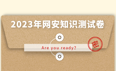 假如網(wǎng)安人參加高考，快來(lái)測(cè)測(cè)你能得多少分？