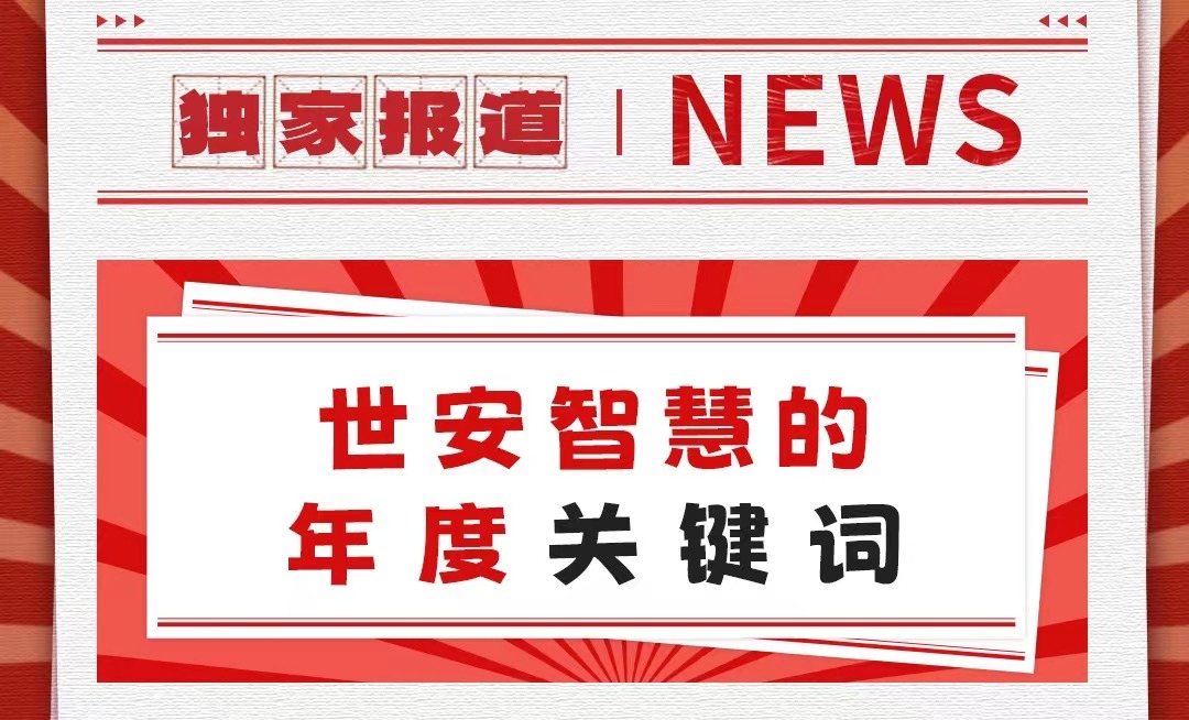 初心不改，勇毅前行｜世安智慧年度關(guān)鍵詞回顧