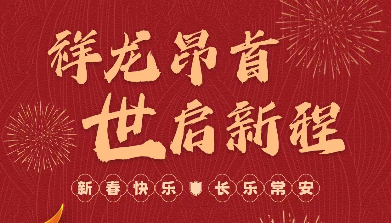 拜年啦｜世安智慧祝您新春快樂，龍年大吉！